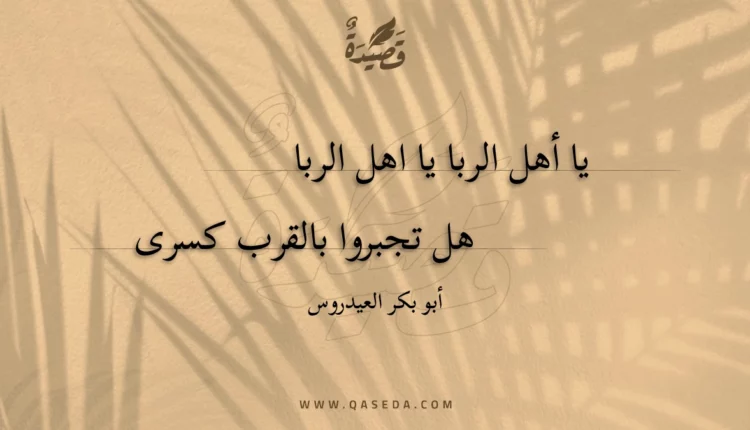 قصيدة يا أهل الربا يا اهل الربا