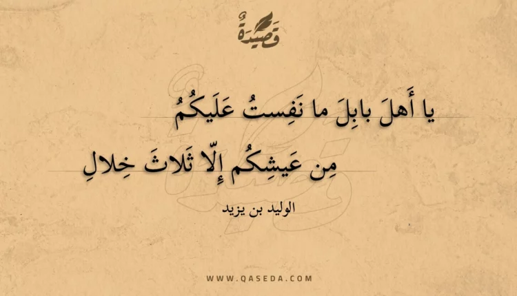 قصيدة يا أهل بابل ما نفست عليكم