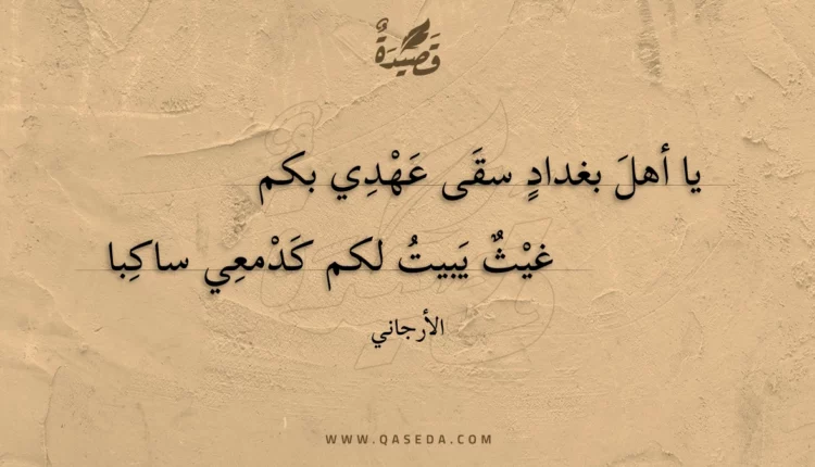 قصيدة يا أهل بغداد سقى عهدي بكم