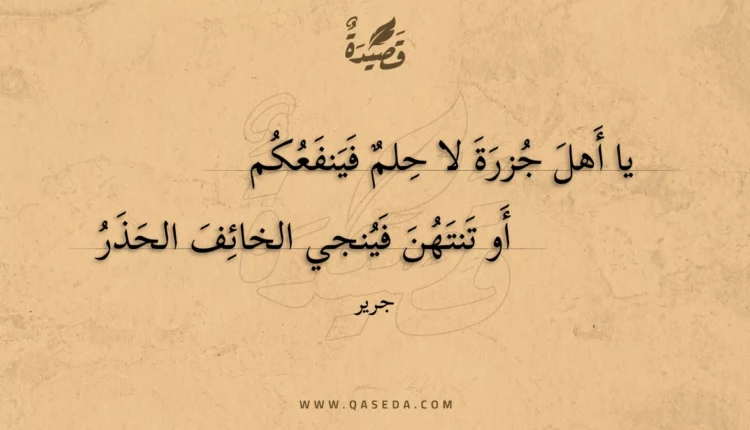 قصيدة يا أهل جزرة لا حلم فينفعكم