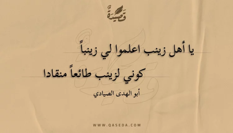 قصيدة يا أهل زينب اعلموا لي زينباً