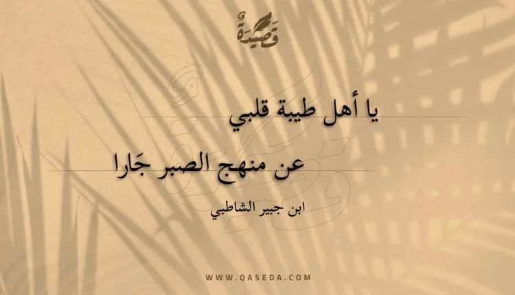 قصيدة يا أهل طيبة قلبي