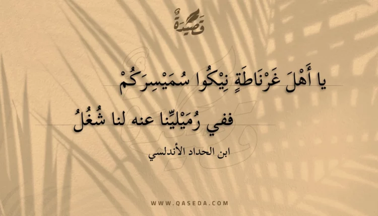 قصيدة يا أهل غرناطة نيكوا