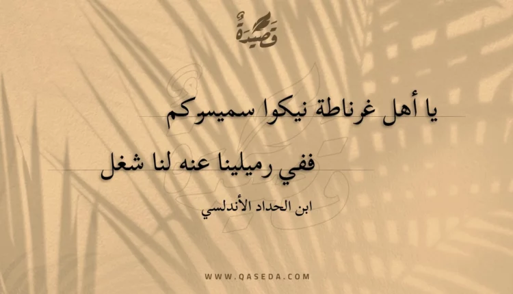 قصيدة يا أهل غرناطة نيكوا سميسركم