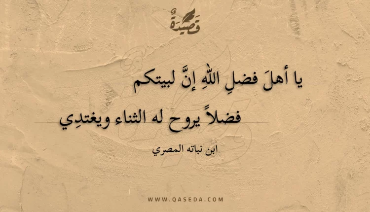 قصيدة يا أهل فضل الله إن لبيتكم