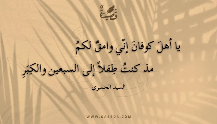 قصيدة يا أهل كوفان إني وامق لكم