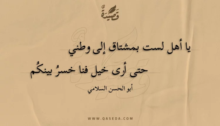 قصيدة يا أهل لست بمشتاق إلى وطني