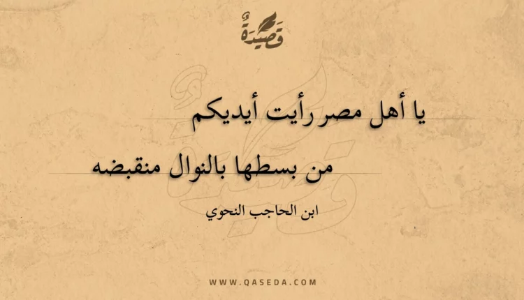 قصيدة يا أهل مصر رأيت أيديكم