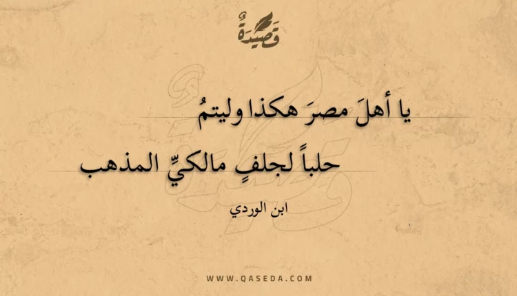 قصيدة يا أهل مصر هكذا وليتم