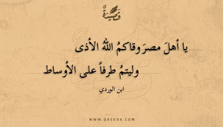 قصيدة يا أهل مصر وقاكم الله الأذى