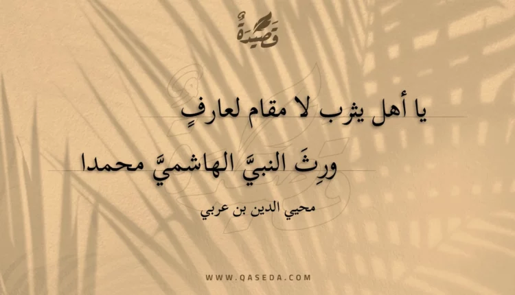 قصيدة يا أهل يثرب لا مقام لعارف