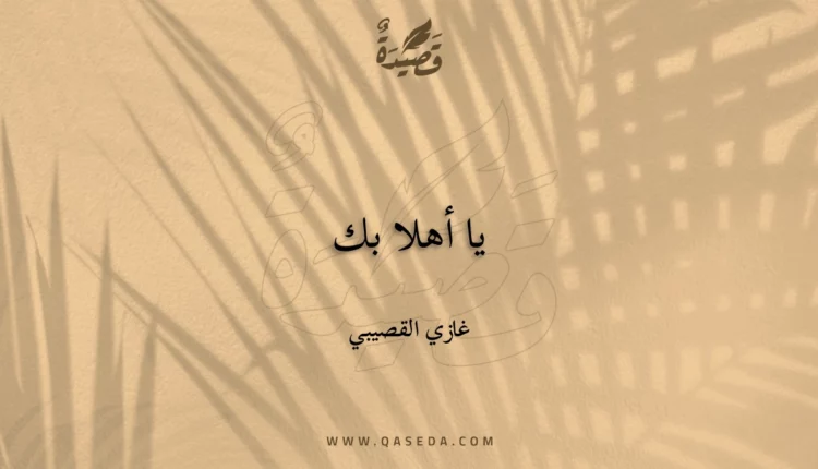 قصيدة يا أهلا بك