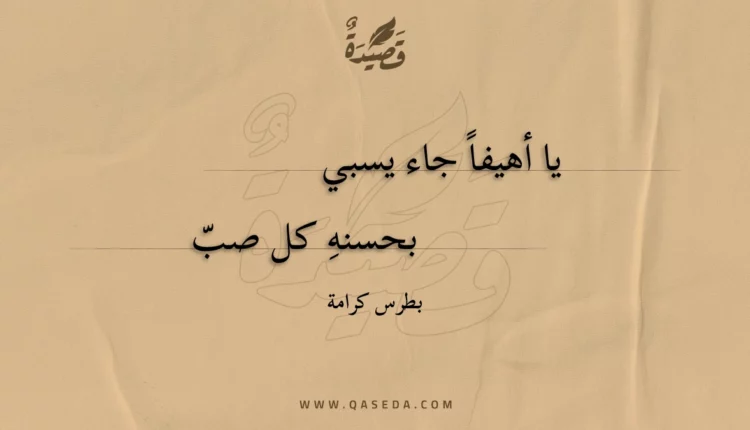 قصيدة يا أهيفا جاء يسبي