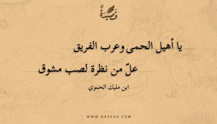 قصيدة يا أهيل الحمى وعرب الفريق