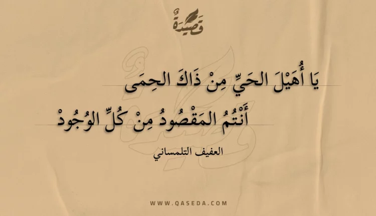 قصيدة يا أهيل الحي من ذاك الحمى