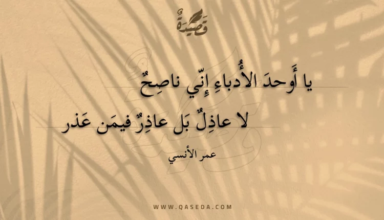 قصيدة يا أوحد الأدباء إني ناصح