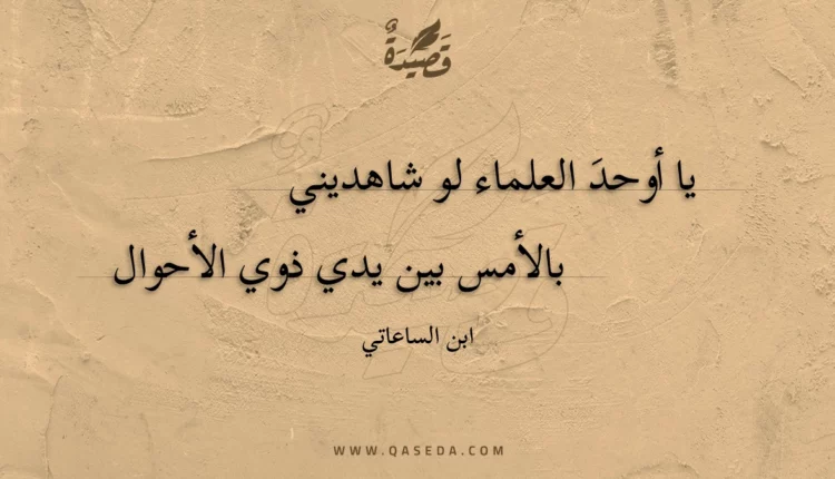 قصيدة يا أوحد العلماء لو شاهديني