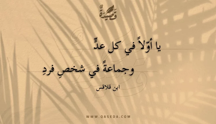 قصيدة يا أولا في كل عد
