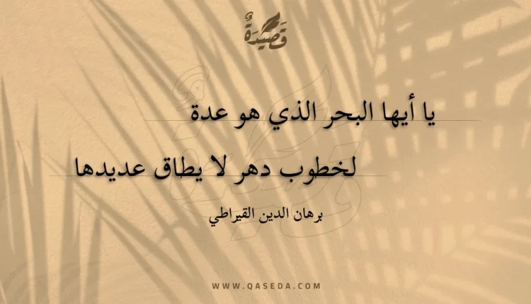 قصيدة يا أيها البحر الذي هو عدة