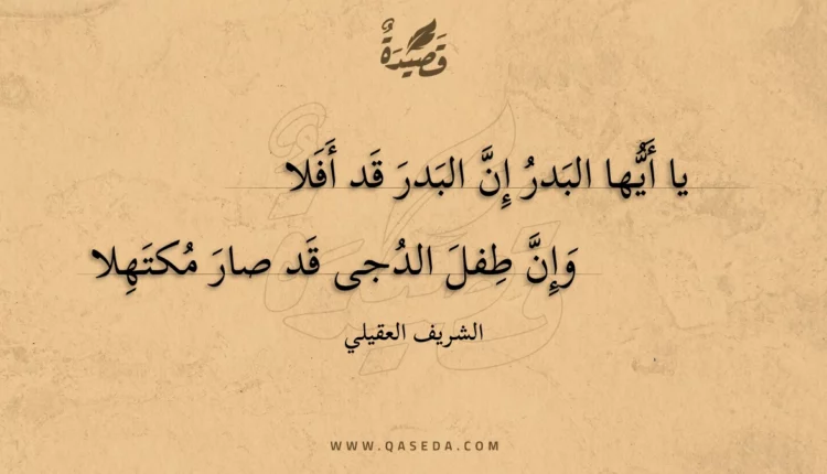 قصيدة يا أيها البدر إن البدر قد أفلا