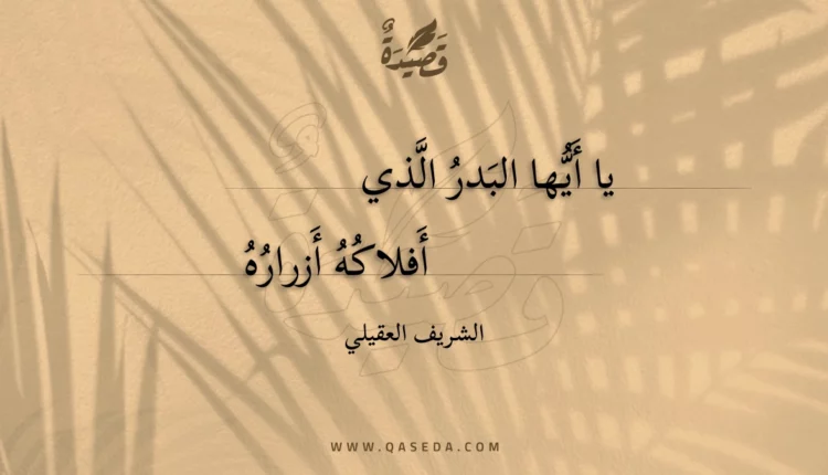 قصيدة يا أيها البدر الذي