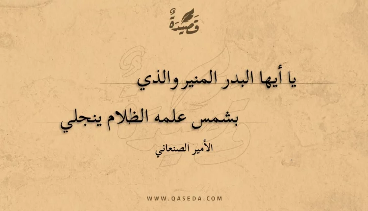 قصيدة يا أيها البدر المنير والذي