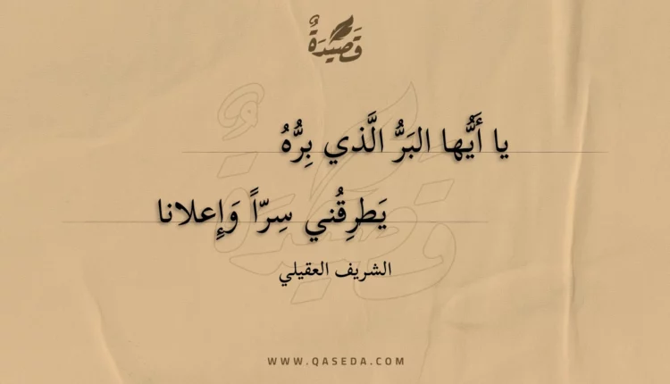 قصيدة يا أيها البر الذي بره