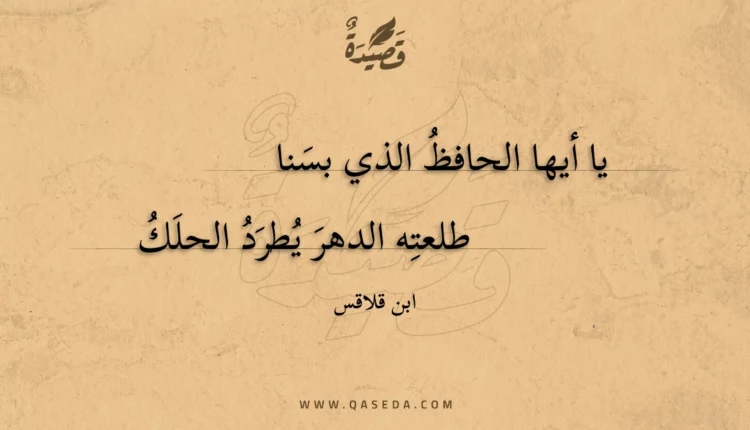 قصيدة يا أيها الحافظ الذي بسنا