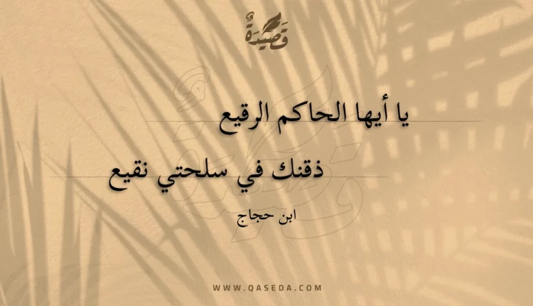 قصيدة يا أيها الحاكم الرقيع