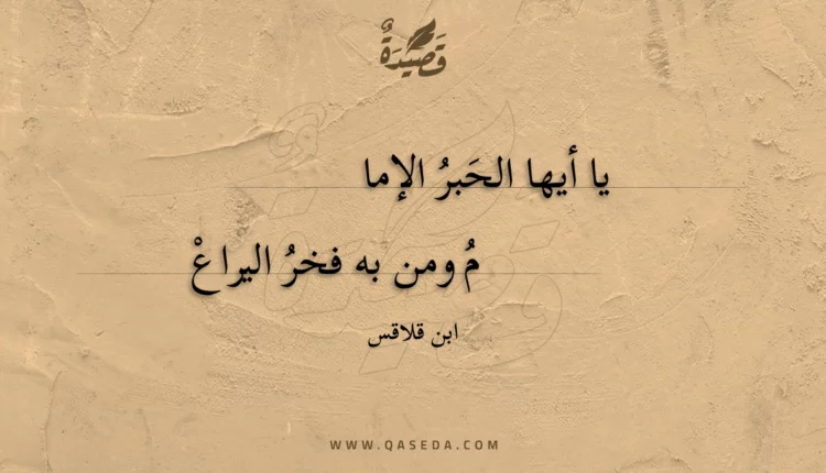قصيدة يا أيها الحبر الإمام
