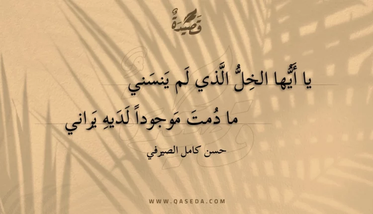 قصيدة يا أيها الخل الذي لم ينسني