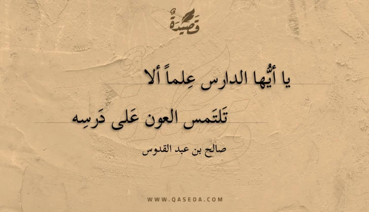 قصيدة يا أيها الدارس علما ألا