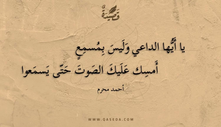 قصيدة يا أيها الداعي وليس بمسمع
