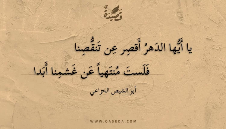 قصيدة يا أيها الدهر أقصر عن تنقصنا