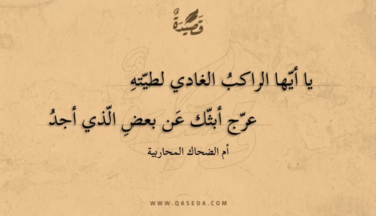 قصيدة يا أيها الراكب الغادي لطيته