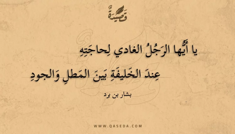 قصيدة يا أيها الرجل الغادي لحاجته
