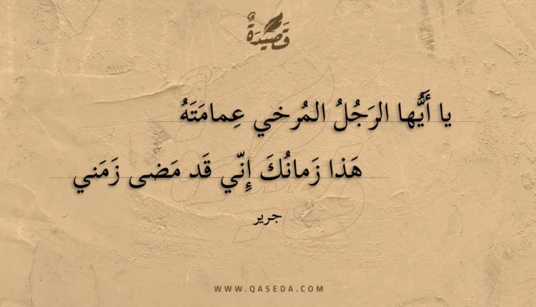 قصيدة يا أيها الرجل المرخي عمامته