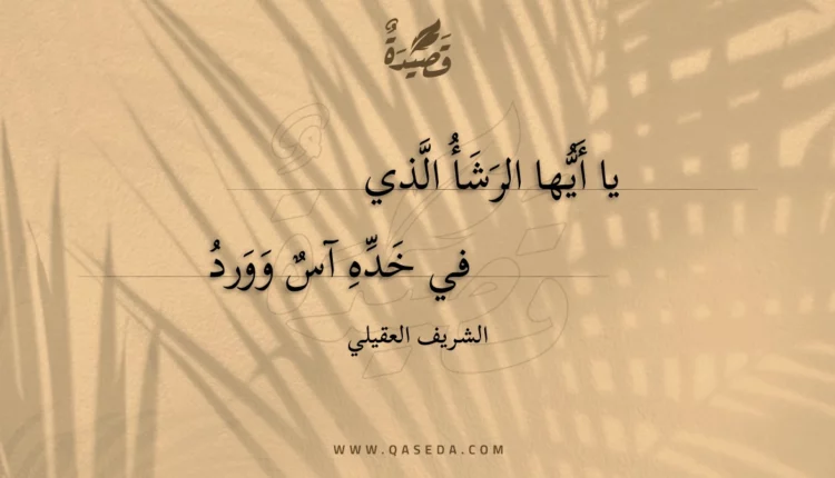 قصيدة يا أيها الرشأ الذي