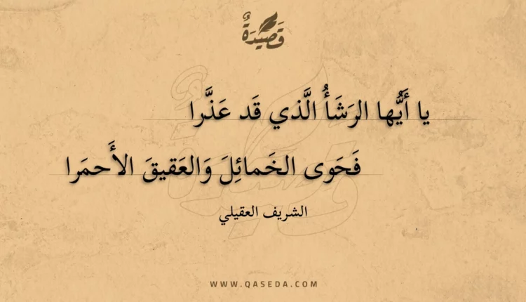 قصيدة يا أيها الرشأ الذي قد عذرا
