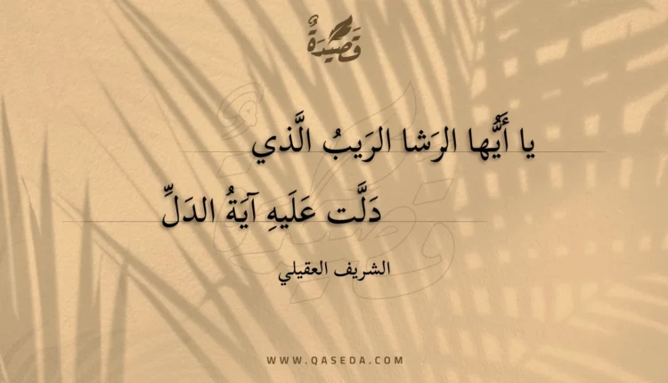قصيدة يا أيها الرشا الريب الذي