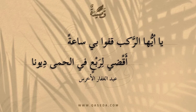 قصيدة يا أيها الركب قفوا بي ساعة