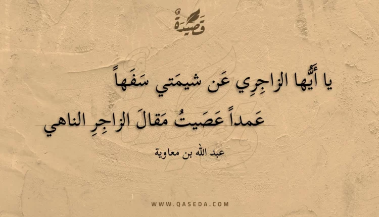 قصيدة يا أيها الزاجري عن شيمتي سفها