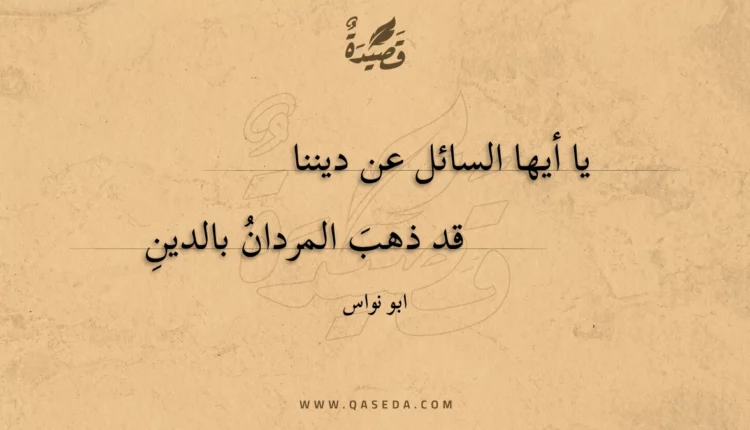 قصيدة يا أيها السائل عن ديننا