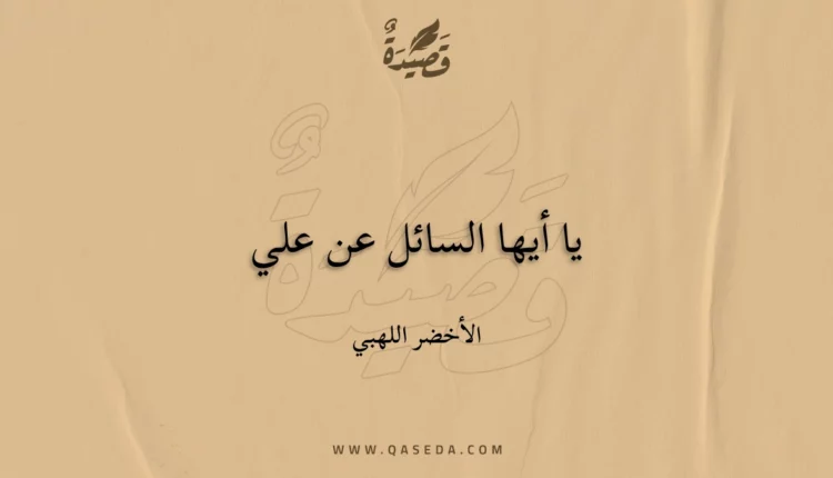 قصيدة يا أيها السائل عن علي