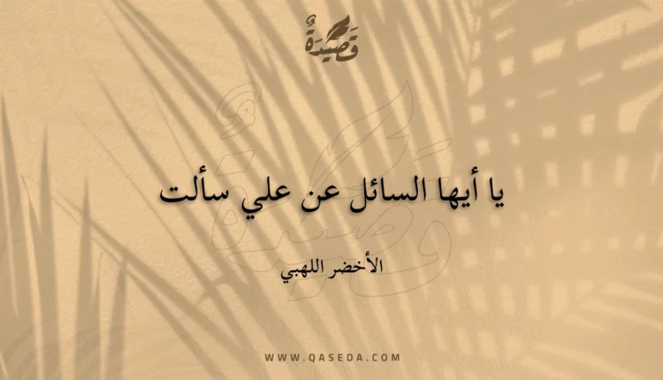 قصيدة يا أيها السائل عن علي سألت