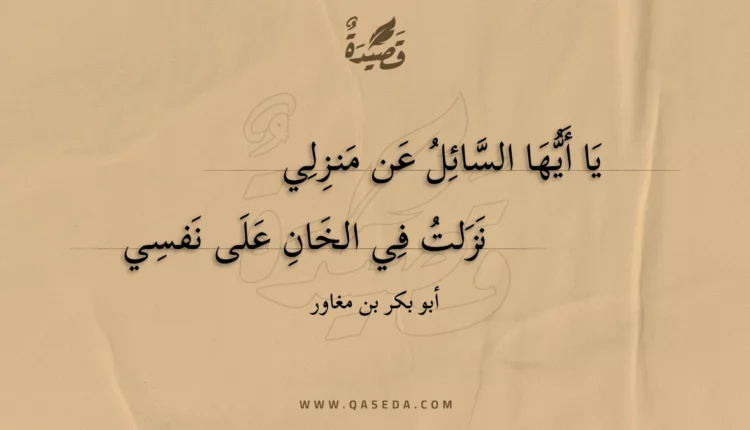 قصيدة يا أيها السائل عن منزلي