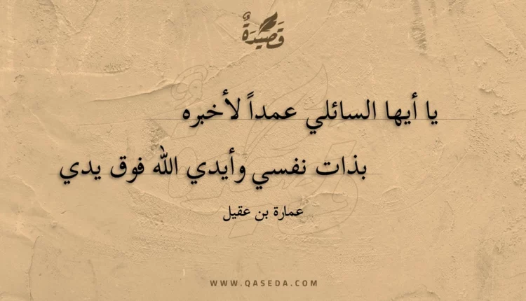 قصيدة يا أيها السائلي عمدا لأخبره