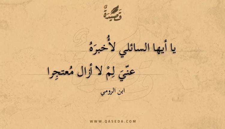 قصيدة يا أيها السائلي لأخبره