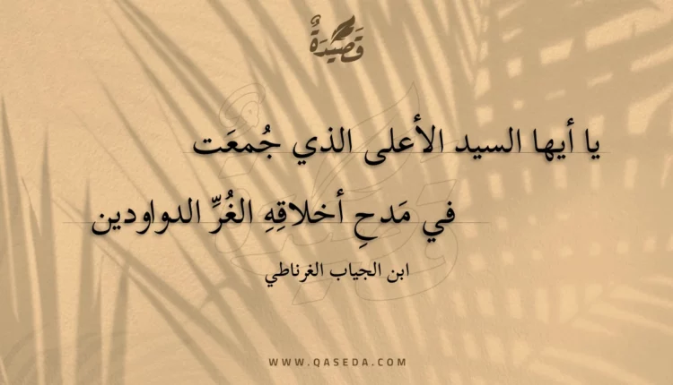 قصيدة يا أيها السيد الأعلى الذي