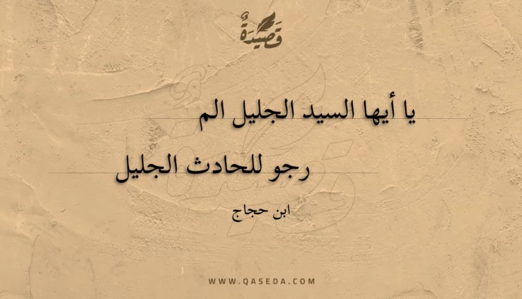 قصيدة يا أيها السيد الجليل المرجو